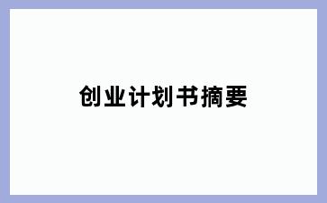 创业计划书摘要