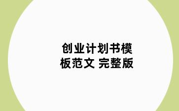 创业计划书模板范文 完整版
