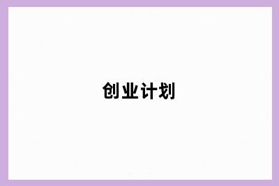 创业计划