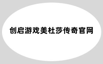 创启游戏美杜莎传奇官网