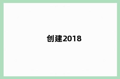 创建2018