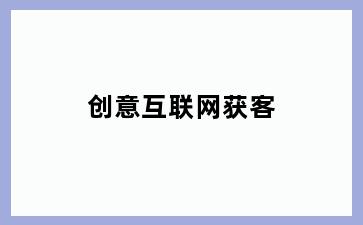 创意互联网获客