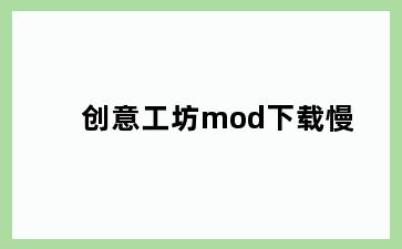 创意工坊mod下载慢