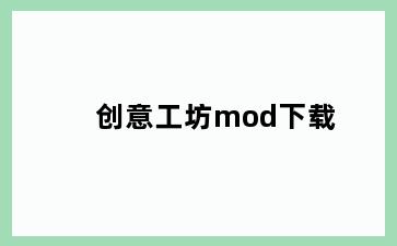 创意工坊mod下载