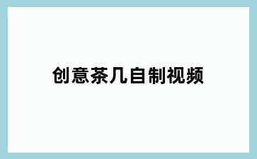创意茶几自制视频