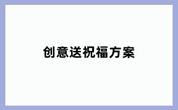创意送祝福方案