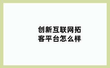 创新互联网拓客平台怎么样