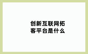 创新互联网拓客平台是什么