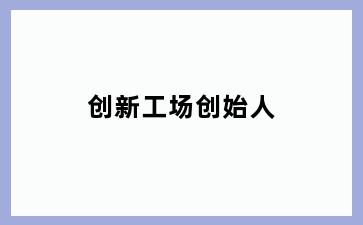 创新工场创始人