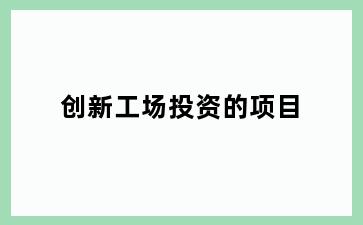 创新工场投资的项目