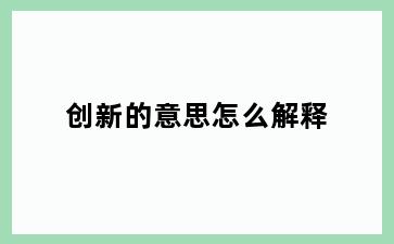 创新的意思怎么解释