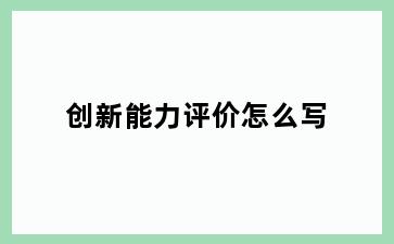创新能力评价怎么写