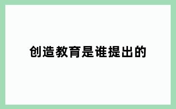 创造教育是谁提出的