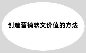 创造营销软文价值的方法