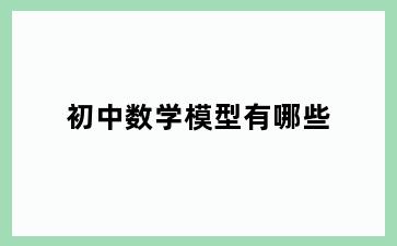 初中数学模型有哪些