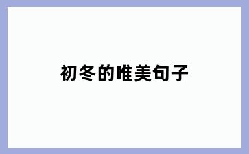 初冬的唯美句子