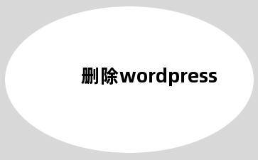 删除wordpress