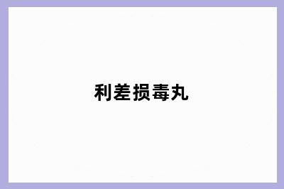利差损毒丸