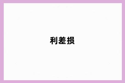 利差损