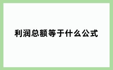 利润总额等于什么公式