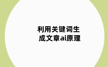 利用关键词生成文章ai原理