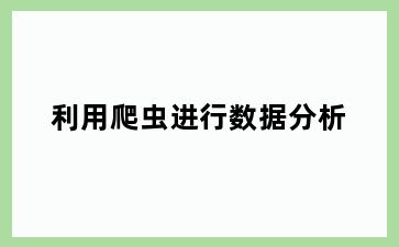 利用爬虫进行数据分析