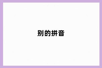 别的拼音