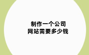 制作一个公司网站需要多少钱