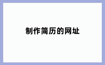 制作简历的网址