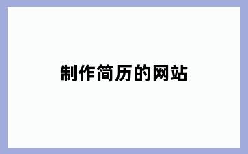 制作简历的网站