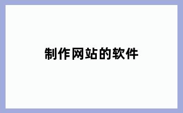 制作网站的软件