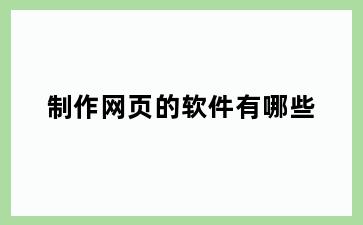制作网页的软件有哪些