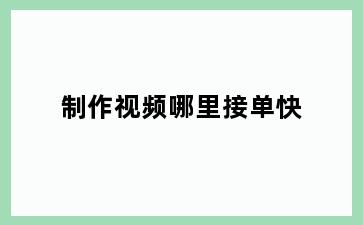 制作视频哪里接单快