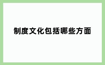 制度文化包括哪些方面