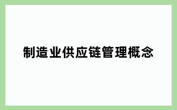 制造业供应链管理概念