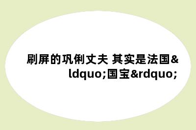 刷屏的巩俐丈夫 其实是法国“国宝”