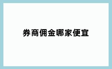 券商佣金哪家便宜