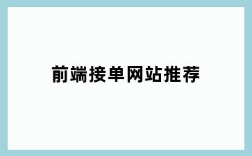 前端接单网站推荐