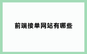 前端接单网站有哪些