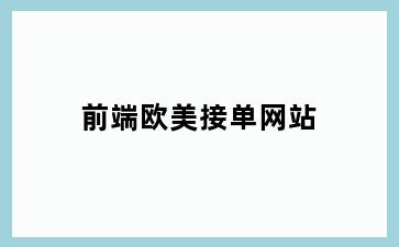 前端欧美接单网站