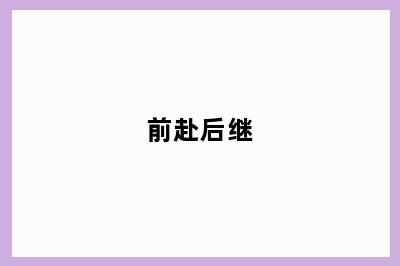 前赴后继