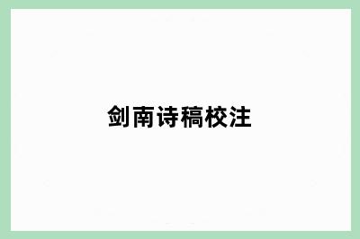 剑南诗稿校注