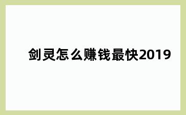 剑灵怎么赚钱最快2019
