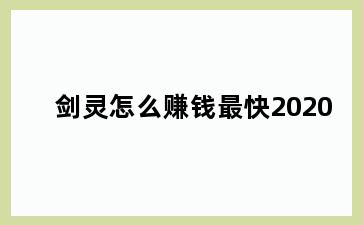 剑灵怎么赚钱最快2020