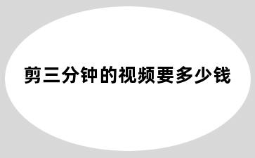 剪三分钟的视频要多少钱