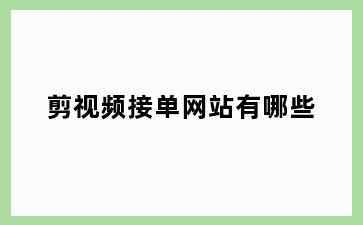 剪视频接单网站有哪些