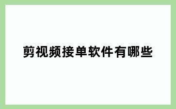 剪视频接单软件有哪些