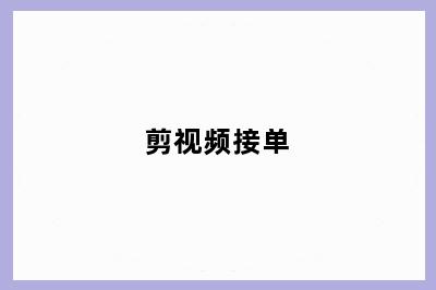 剪视频接单