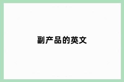 副产品的英文