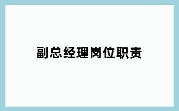 副总经理岗位职责